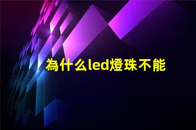 為什么led燈珠不能遙控 LED燈珠為什么有的亮有的暗